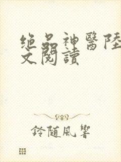 绝品神医陆逸全文阅读