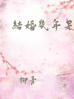 结婚几年是啥婚