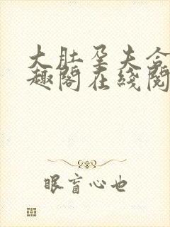 大肚孕夫合集笔趣阁在线阅读