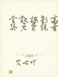 金钗谍影高清全集免费观看