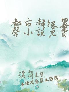 都市超级异能有声小说免费收听