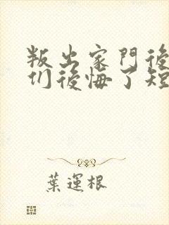 叛出家门后姐姐们后悔了短剧免费播放