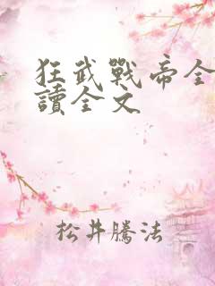 狂武战帝全文阅读全文