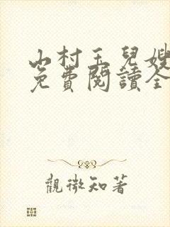 山村玉儿嫂小说免费阅读全文最新章