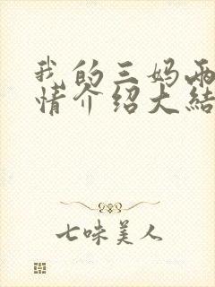 我的三妈两爸剧情介绍大结局