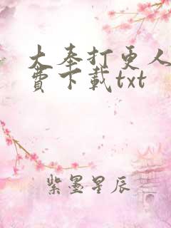 大奉打更人 免费下载txt