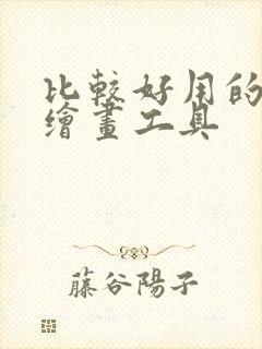 比较好用的ai绘画工具