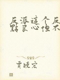 反派这个反派有点良心但不多