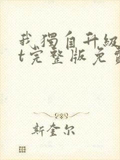 我独自升级txt完整版免费