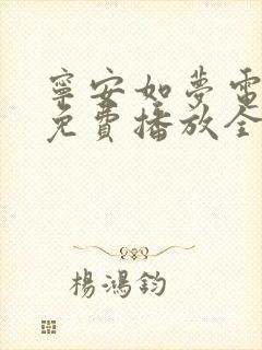 宁安如梦电视剧免费播放全集高清