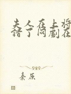 夫人在上将军知错了网剧在线观看