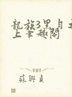 龙族3黑月之潮上笔趣阁