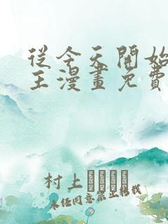 从今天开始当城主漫画免费阅读下拉式