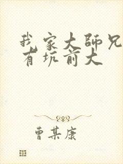 我家大师兄脑子有坑前大