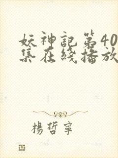 妖神记第409集在线播放免费高清