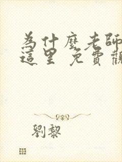 为什么老师会在这里 免费观看