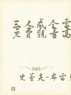 三人成全电视剧免费观看高清