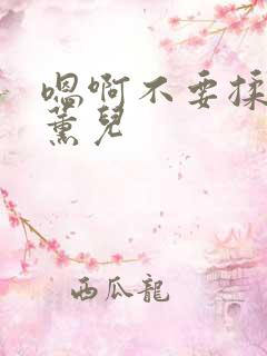 嗯啊不要揉捏萧薰儿