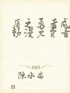 盾之勇者成名录动漫免费看