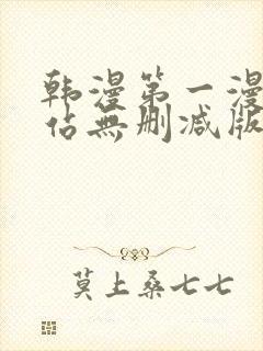 韩漫第一漫画网站无删减版