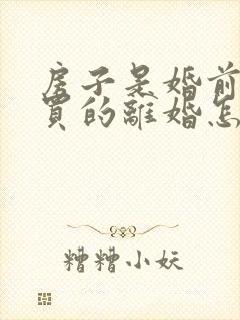 房子是婚前贷款买的离婚怎么处理