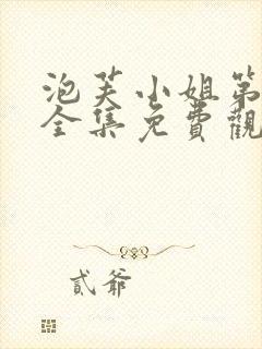 泡芙小姐第六季全集免费观看高清版下载