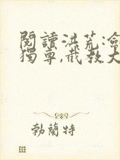 阅读洪荒:剑道独尊,截教大圣人