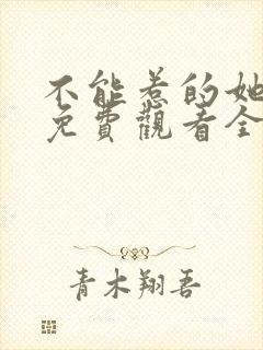 不能惹的她短剧免费观看全集