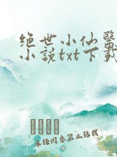绝世小仙医张冬小说txt下载