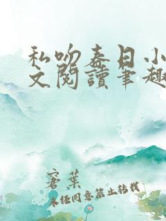 私吻春日小说全文阅读笔趣阁最新章节