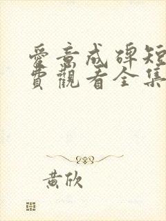 爱意成碑短剧免费观看全集在线播放