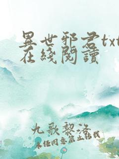 异世邪君txt在线阅读