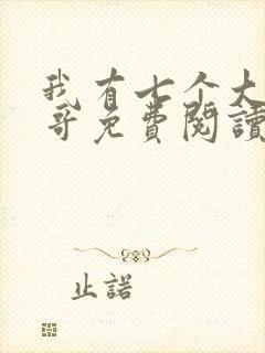 我有七个大佬哥哥免费阅读全文