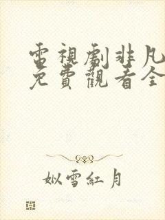 电视剧非凡医者免费观看全集