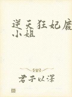 逆天狂妃废材四小姐