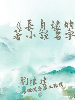 《长月烬明》原著小说名字叫什么