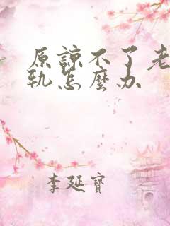 原谅不了老公出轨怎么办