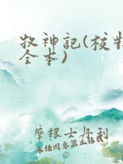 牧神记(校对版全本)