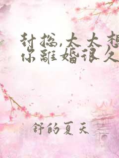 封总,太太想跟你离婚很久了阅读