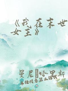 《我在末世打脸女主》