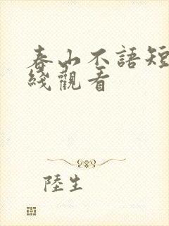 春山不语短剧在线观看
