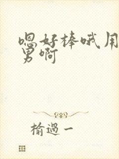 嗯好棒哦用力男男啊