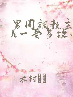 男同调教主奴高h一受多攻小说