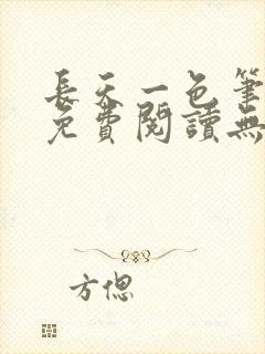 长天一色笔趣阁免费阅读无弹窗