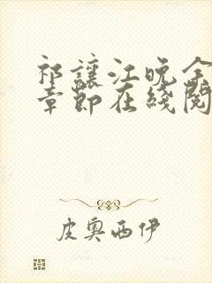 祁让江晚余最新章节在线阅读