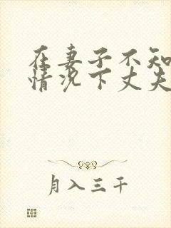 在妻子不知情的情况下丈夫欠债咋办