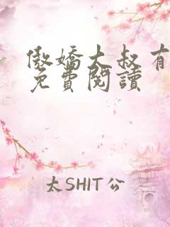 傲娇大叔有点甜免费阅读