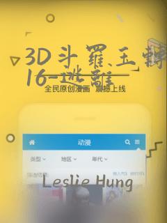 3D斗罗玉转-16-逃离