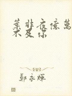 叶非夜亿万星辰不及你