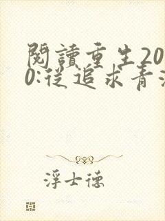 阅读重生2000:从追求青涩校花同桌开始小说
